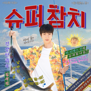 Jin — Super Tuna